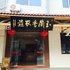 临安玉兰香农家乐电话:0571-82512874