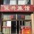 龙口佳兴旅馆电话:0532-85294377