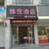 临安雅悦酒店电话:0571-82512874