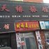 德惠天缘旅店电话:0431-81338181