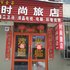 吉林百金客时尚旅店电话:0431-81338181