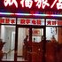 本溪双福旅店电话:024-83863103