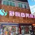 温州苍南舒悦商务宾馆电话:0577-28984490