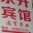 重庆东升宾馆电话:023-86801830