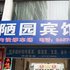 常德澧县陋园宾馆电话:0731-89556059