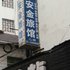 池州安金旅馆电话:0551-64931406