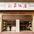 绵阳阳光新华酒店(新华饭店)电话:028-67870826