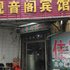 济宁观音阁宾馆(车站西路)电话:0532-85294377