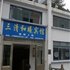 三清和曦宾馆（上饶）电话:0791-82204324