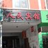 平邑人民宾馆电话:0532-85294377