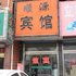 平邑顺源宾馆电话:0532-85294377