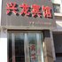 平邑兴龙宾馆电话:0532-85294377