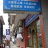 常德澧县佳洁宾馆电话:0731-89556059