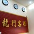彭山新龙门客栈电话:028-67870826