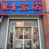 长岭聚鑫旅店电话:0431-81338181