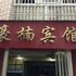 重庆万盛豪楠宾馆电话:023-86801830