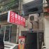 奉节沁春园宾馆电话:023-88257692