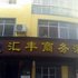 环江县星期八商务酒店(河池)电话:0771-7711853