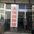 淄博大观园宾馆电话:0532-85294377