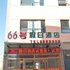 崇礼66号假日酒店电话:0311-66850689