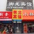 荆州御龙宾馆(北京东路店)电话:027-59768355 