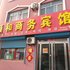 无棣颐和商务宾馆电话:0532-85294377