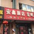 凌源市安鑫旅店电话:0411-88254208