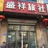 凌源市盛祥旅社电话:0411-88254208