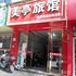 义乌美亭宾馆电话:0579-82400311