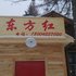 雪乡东方红民俗旅馆电话:0451-81321013