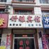 中宁舒雅宾馆电话:0931-4262684