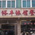 常州裕丰旅馆电话:0512-87821080