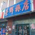 北票荣辉旅店电话:0411-88254208