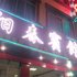 桂平阳春宾馆电话:0771-7711853