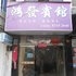 三门县鸿发宾馆电话:0575-88495017