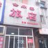 抚顺金鼎鑫旅社电话:024-83863103