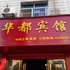 乐安华都宾馆电话:0791-82204324