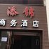 重庆大足添锦商务酒店电话:023-86801830