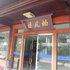 温州永嘉楠风楼电话:0577-28984490