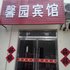 沛县大屯矿区馨园宾馆电话:0512-87821080