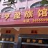 阳江阳东新亨盈旅店电话:0756-3843191