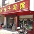 韶关好日子宾馆电话:0756-3843191