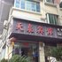 务川天泉宾馆电话:0851-88594975