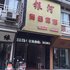 常山银河宾馆电话:0575-88495017