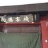 长治向阳客栈电话:0351-2919742