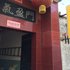 长治玉泉宾馆电话:0351-2919742