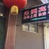 长治泽州宾馆电话:0351-2919742