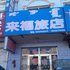 通辽霍林郭勒来福旅店电话:0471-4598521