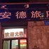 霍林郭勒安德旅店电话:0471-4598521