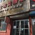 白山比家美旅店电话:0431-81338181